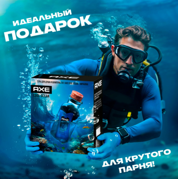 Подарочный набор AXE "COOL OCEAN" (гель для душа и шампунь 2 в 1 (250 мл) + мочалка для тела) / Подарочная упаковка